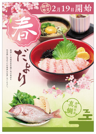 2月19日より「味の民芸」にて『春だより』フェアがスタート！