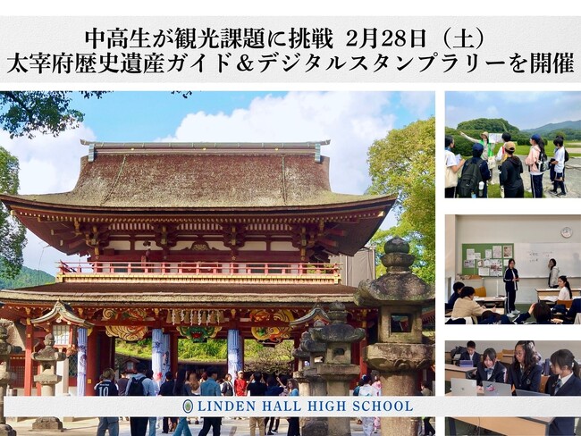 【リンデンホールスクール中高学部】中高生が観光課題に挑戦 2月28日（土）太宰府歴史遺産ガイド＆デジタルスタンプラリーを開催
