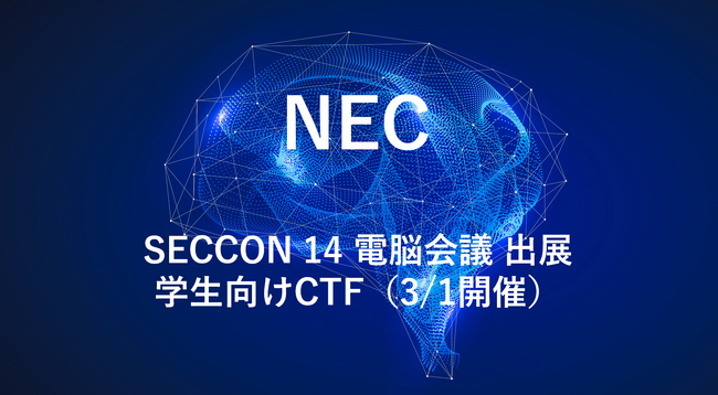NEC、「SECCON 14 電脳会議」にて学生向けCTF(3/1)を開催