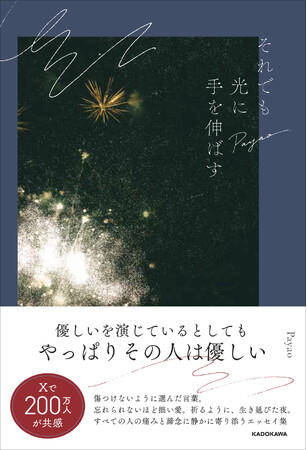 SNSで「救われた」と話題のエッセイ集『それでも光に手を伸ばす』、1万部の大型重版が決定。発売2か月で累計2.2万部突破！