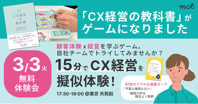 【3/3開催/参加無料】CX経営サバイバルゲーム体験イベント