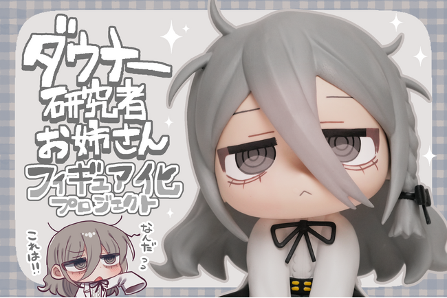 【ダウナー研究者お姉さんフィギュア】がヴィレヴァンオンラインに登場！