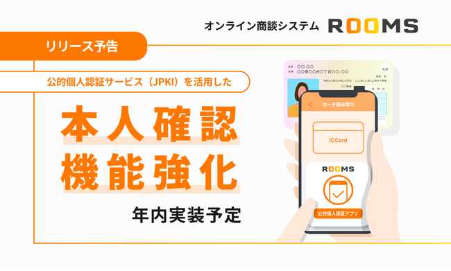 ROOMS、公的個人認証サービス（JPKI）を活用した本人確認機能強化を年内実装予定。非対面取引における本人確認の新基準へ。