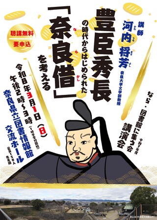 奈良県立図書情報館　講演会「豊臣秀長の時代からはじめられた「奈良借（ならかし）」を考える」参加者募集中