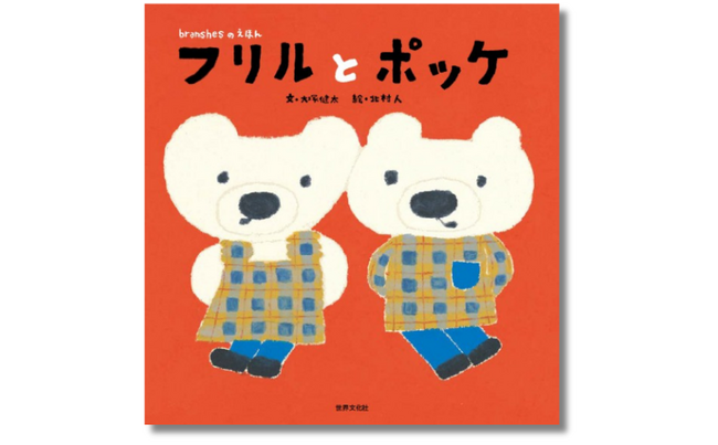 人気絵本作家の原画&サイン付き絵本『フリルとポッケ』数量限定予約開始!