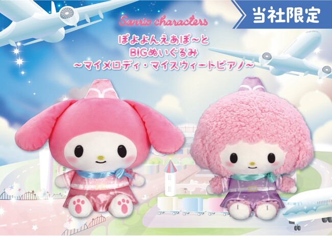 『サンリオキャラクターズ　ぽよよんえあぽ～と』第十弾！ CA姿の「マイメロディ」と「マイスウィートピアノ」の「BIGぬいぐるみ」が２月20日（金）よりモーリーファンタジー・PALOにて展開開始