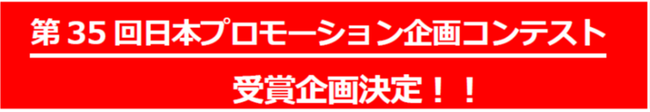 第35回日本プロモーション企画コンテストの受賞企画が決定！／販促・企業ギフト・マーケティングの見本市「第73回プレミアム・インセンティブショー春2026」にて表彰式と受賞者プレゼンを開催