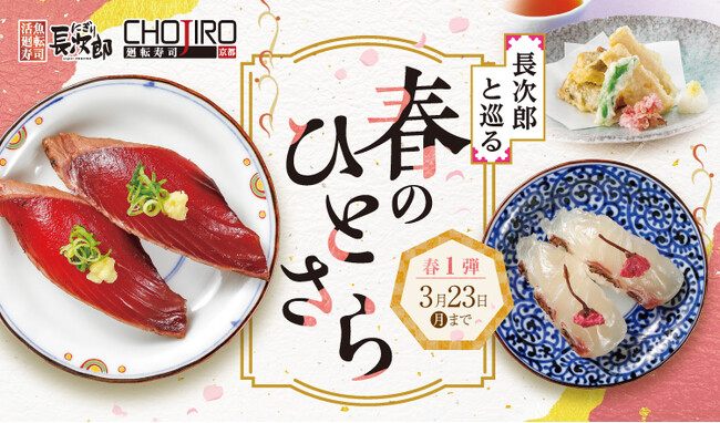【にぎり長次郎】2/17(火)から春メニュー第1弾を期間限定で販売開始!