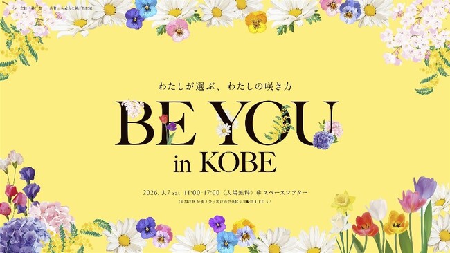 神戸市×国際女性デー女性の多様な生き方・働き方を応援する「BE YOU in KOBE」初開催!