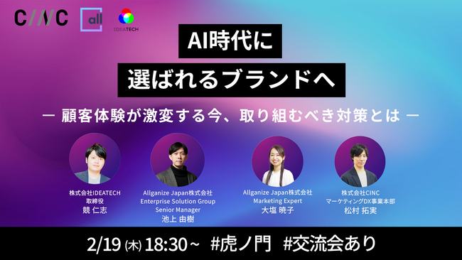 【2/19(木)】オフラインセミナー『AI時代に選ばれるブランドへ - 顧客体験が激変する今、取り組むべき対策とは -』開催