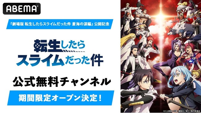 『劇場版 転生したらスライムだった件 蒼海の涙編』公開記念！『転生したらスライムだった件』公式無料チャンネルが「ABEMA」に初開設決定！