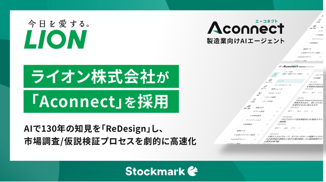 130年の知見を「ReDesign」し、市場調査/仮説検証プロセスを劇的に高速化 ライオン株式会社が製造業向けAIエージェント「Aconnect」を採用