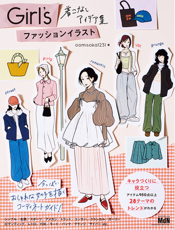 今っぽいおしゃれな女の子を描くコーディネートガイド！ 『Girl’s ファッションイラスト　着こなしアイデア集』発売