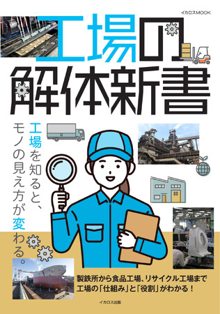 製鉄所から食品、リサイクル工場まで。工場の仕組みと役割が分かる！『工場の解体新書』を発売