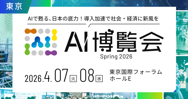 「AI博覧会 Spring 2026」 東京国際フォーラムにて4月7日・8日に開催 ～最新AI製品200点以上が集結、フィジカルAI・ロボットゾーンを新設～