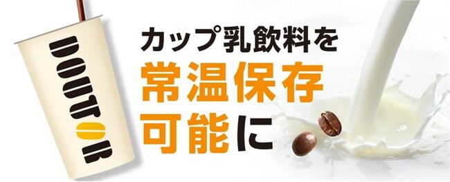 カップ乳飲料を常温保存可能に 　ドトールコーヒーが新製造ラインのカフェオレを2月18日からの「SMTS2026」で初披露