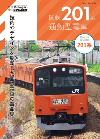 メカニズムやデザインを刷新した国電の革命児、201系電車を詳しく解説した『国鉄201系通勤型電車』を刊行