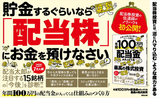 【累計11万部突破！】『年間100万円の配当金が入ってくる最高の株式投資』第18刷重版を実施。誰でもできる配当株投資の極意を紹介！