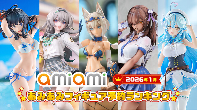 「崩壊：スターレイル」「グリッドマン ユニバース」「ホロライブ」など多様なジャンルから人気の美少女が大集合。『2026年1月あみあみフィギュア月間ランキング』
