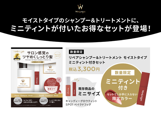 ＜Wonjungyo Hair＞ミニサイズ&限定カラーの「キャンディーグロウティント」付き！しっとりツヤめく髪に導く、モイストタイプのシャンプー・トリートメントからスペシャルセットが数量限定で登場