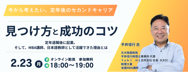 今から考えたい定年後のセカンドキャリア「見つけ方」と「成功のコツ」　2026年2月23日（月・祝）オンラインセミナーを開催
