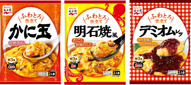 簡単に理想のふわとろ仕立てが楽しめる♪「ふわとろ仕立て かに玉/明石焼風/デミオムレツ」新発売