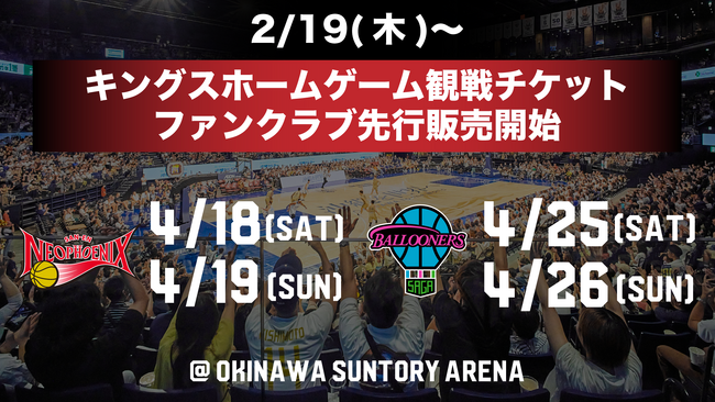 2/19(木)より4月の三遠・佐賀の4ゲームのチケット販売開始！