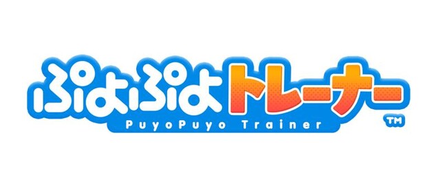 介護福祉向け『ぷよぷよ』活用ゲーム 『ぷよぷよトレーナー』開発開始