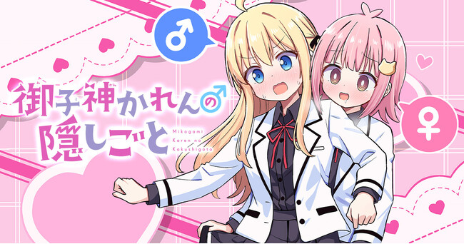 スカートと共に揺れる敏感な男の娘心…★『御子神かれんの隠しごと』第1巻 2月17日(火)発売!!