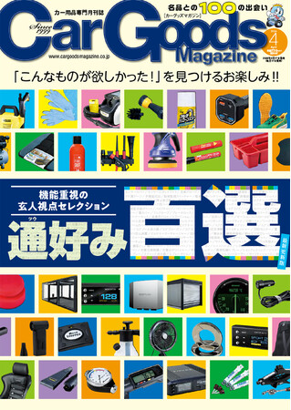 カーグッズマガジン2026年4月号発売!特集は『通好み百選』