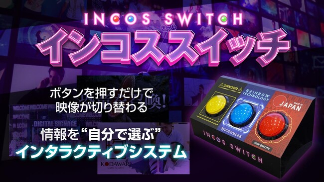 【新商品】物理ボタンで映像を選ぶインタラクティブ体験システム「インコススイッチ」提供開始