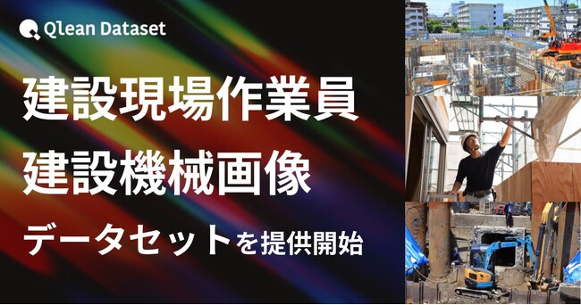 Qlean Dataset、「建設現場作業員・建設機械画像データセット」を提供開始