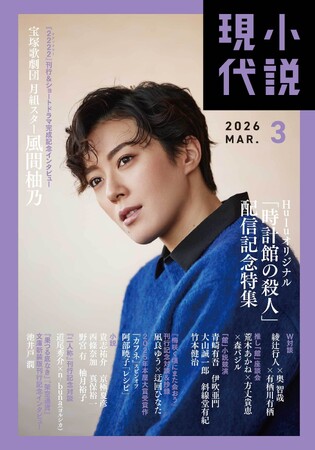 宝塚歌劇団月組スター風間柚乃が「小説現代」3月号（2月20日発売）の表紙に登場！文芸誌初！