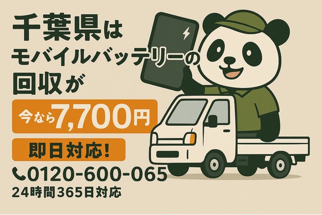 【千葉県限定｜年度末の電池整理に】膨張したリチウムイオンバッテリーを安全回収！1点7,700円（3月対応）｜自治体で回収不可のモバイルバッテリー・ノートPC電池・電動工具もOK！最短即日
