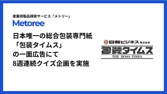 産業用製品比較販売サービス「メトリー」、日本唯一の総合包装専門紙「包装タイムス」の一面に8週連続で広告を掲載しクイズ企画を実施【メトリー クイズ】