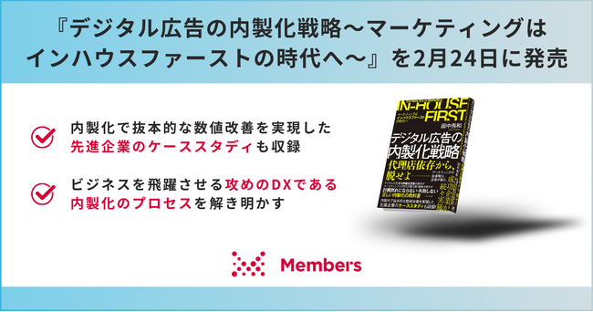 『デジタル広告の内製化戦略~マーケティングはインハウスファーストの時代へ~』を2月24日に出版