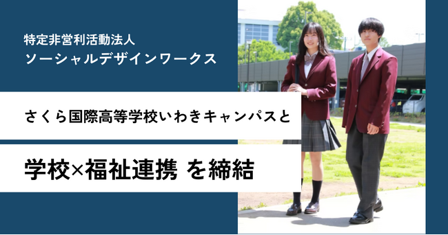 特定非営利活動法人ソーシャルデザインワークス、さくら国際高等学校 いわきキャンパスと学校・福祉連携を締結
