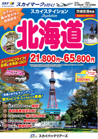 【新商品／茨城空港発着】スカイマークで行く！「スカイステイション　北海道」を販売開始！21,800円からのスペシャルプライス♪スカイマーク公式ダイナミックパッケージ『たす旅』ではクーポンセール 実施中