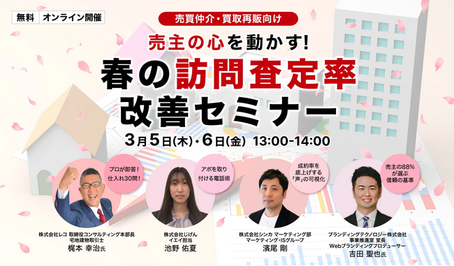 じげんが運営する、不動産売却の一括査定サービス『イエイ』が、訪問査定率30％・媒介取得率15％を目指す「春の訪問査定率改善セミナー」を開催