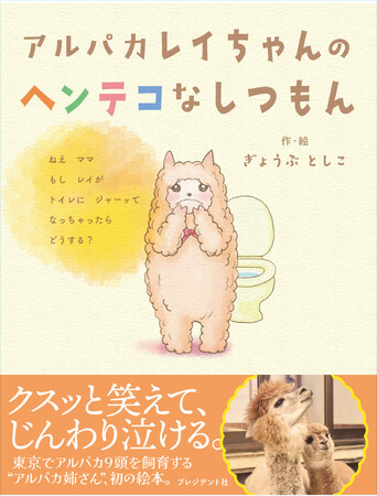 東京の住宅街でアルパカ9頭と暮らす「アルパカ姉さん」初の絵本作品『アルパカレイちゃんのヘンテコなしつもん』が3月17日発売