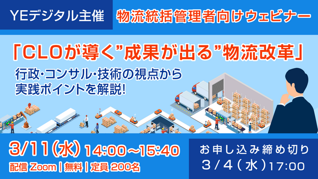 YEデジタル主催、物流統括管理者向けウェビナー『CLOが導く”成果が出る”物流改革』 3/11開催！