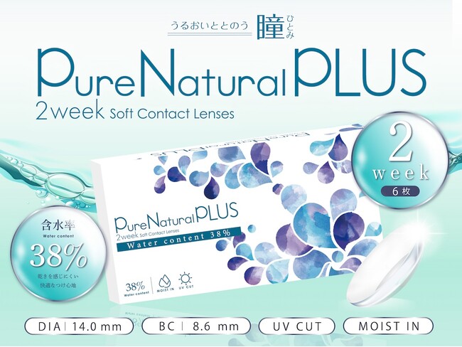 うるおいととのう瞳 『PureNaturalPLUS ピュアナチュラルプラス』2week新登場