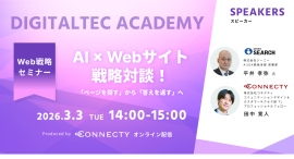 「ページを探す」から「答えを返す」Webサイトへ。コネクティとジーニーがAI時代の次世代Web戦略を語る対談セミナーを開催 「ページを探す」から「答えを返す」Webサイトへ。コネクティとジーニーがAI時代の次世代Web戦略を語る対談セミナーを開催