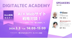 「ページを探す」から「答えを返す」Webサイトへ。コネクティとジーニーがAI時代の次世代Web戦略を語る対談セミナーを開催