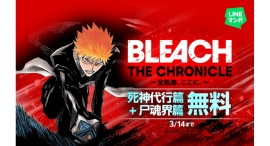 【LINEマンガ】3月14日（土）まで『BLEACH』死神代行篇と尸魂界篇を無料公開中！本日より「LINEマンガ」公式XにてBLEACHクイズもスタート