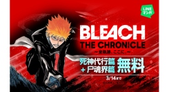 【LINEマンガ】3月14日（土）まで『BLEACH』死神代行篇と尸魂界篇を無料公開中！本日より「LINEマンガ」公式XにてBLEACHクイズもスタート