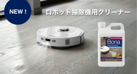Bona、ロボット掃除機専用設計のフロアクリーナーを公式オンラインショップで販売開始
