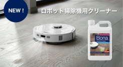 Bona、ロボット掃除機専用設計のフロアクリーナーを公式オンラインショップで販売開始