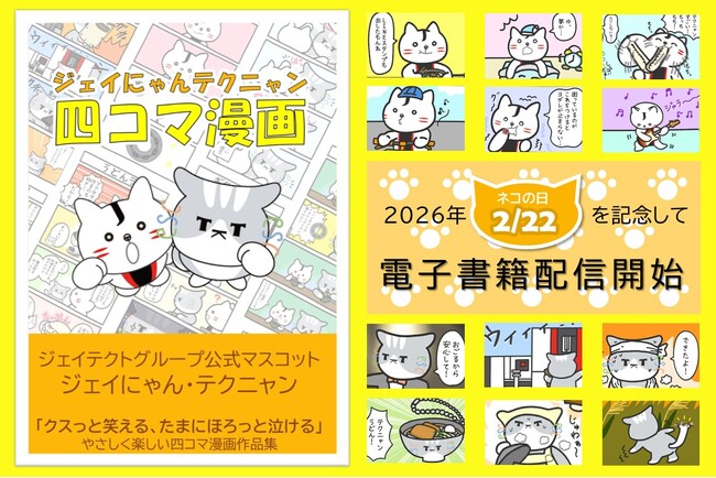 ジェイテクト、「ジェイにゃんテクニャン四コマ漫画」Amazon Kindleにて発売！2026年2月22日「ネコの日」記念