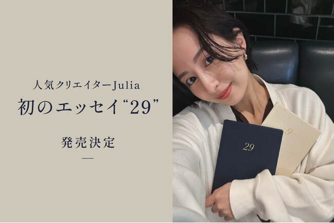 人気クリエイターJulia 初のエッセイ『29』が発売決定!